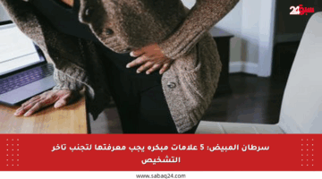 سرطان المبيض: 5 علامات مبكرة يجب معرفتها لتجنب تأخر التشخيص